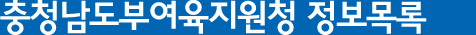 충청남도부여교육지원청 정보공개목록