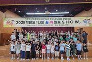 부여 홍산초, ‘나의 꿈·끼 발표 S·H·O·W’ 사진