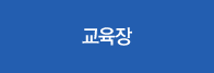 교육장
