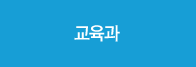 교육과