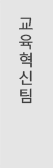 교육혁신팀