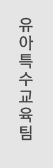 유아특수교육팀