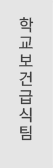 학교보건급식팀
