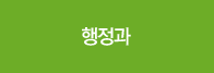 행정과