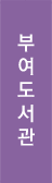 부여도서관