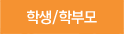 학생/학부모
