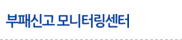 부패신고 모니터링센터