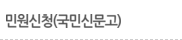 민원신청(국민신문고)