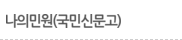 나의민원(국민신문고)
