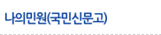 나의민원(국민신문고)