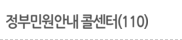 정부민원안내 콜센터(110)