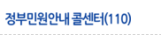 정부민원안내 콜센터(110)