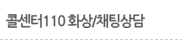 콜센터110 화상/채팅상담