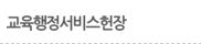 교육행정서비스헌장