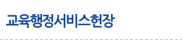 교육행정서비스헌장