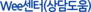 Wee센터(상담도움)