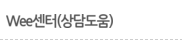 Wee센터(상담도움)