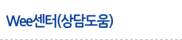 Wee센터(상담도움)