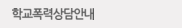학교폭력상담안내