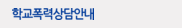 학교폭력상담안내