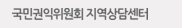 국민권익위원회 지역상담센터