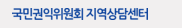 국민권익위원회 지역상담센터