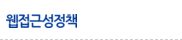 웹접근성정책