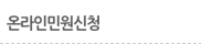 온라인민원신청