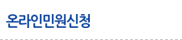 온라인민원신청