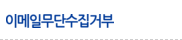 이메일무단수집거부