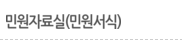 민원자료실(민원서식)
