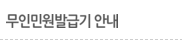 무인민원발급기 안내