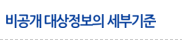 비공개 대상정보의 세부기준