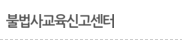 불법사교육신고센터