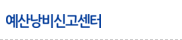 예산낭비신고센터