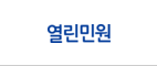 열린민원