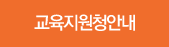 교육지원청안내