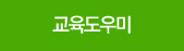 교육도우미