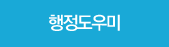 행정도우미