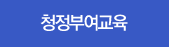 청정부여교육