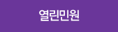 열린민원