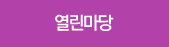 열린마당