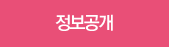 정보공개
