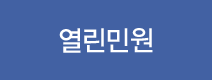 열린민원