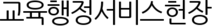 교육행정서비스헌장