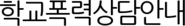 학교폭력상담안내