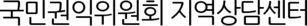 국민권익위원회 지역상담센터