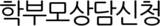 학부모상담신청