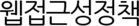웹접근성정책
