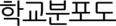 학교분포도